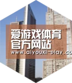 爱游戏电子全球战略 立体推广