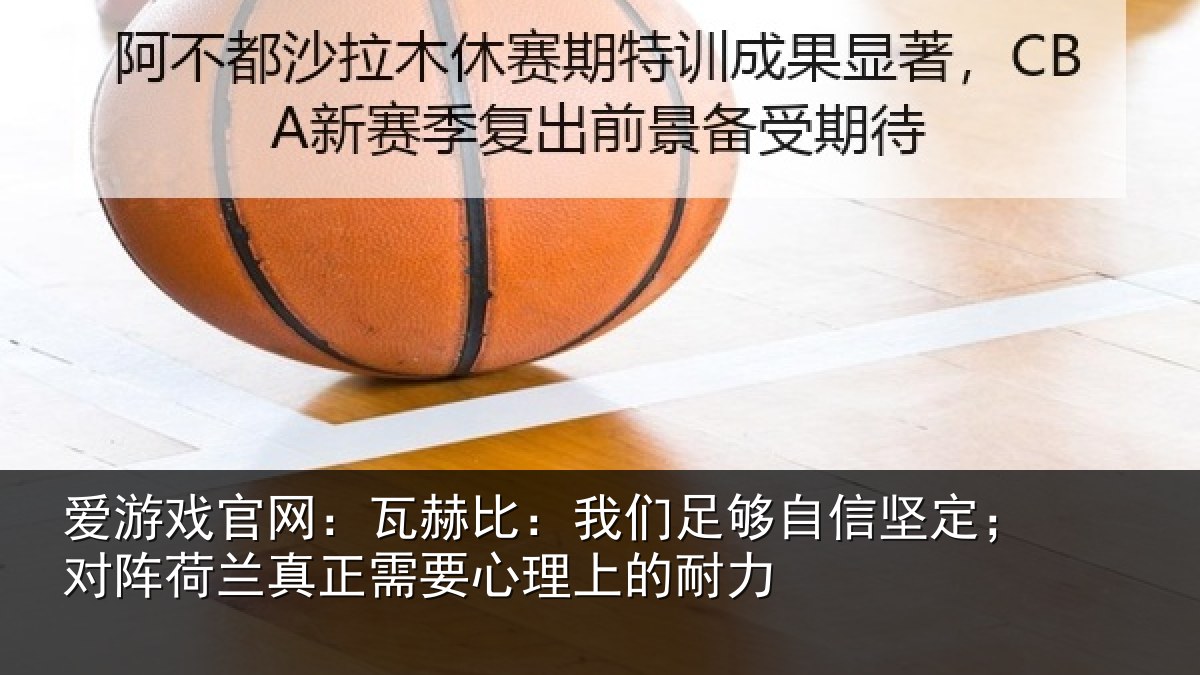 爱游戏官网:瓦赫比:我们足够相关情况真正相关情况