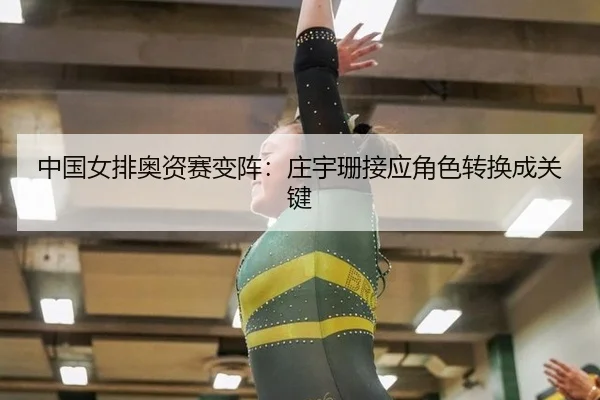 中国女排奥资赛变阵：庄宇珊接应角色转换成关键