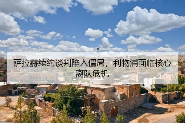 sa-la-he-xu-yue-tan-pan-xian-ru-jiang-ju-li-wu-pu-mian-lin-he-xin-li-dui-wei-ji-2-607.jpg