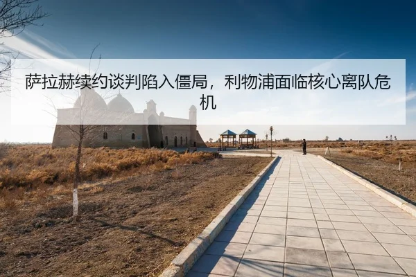 sa-la-he-xu-yue-tan-pan-xian-ru-jiang-ju-li-wu-pu-mian-lin-he-xin-li-dui-wei-ji-3-337.jpg