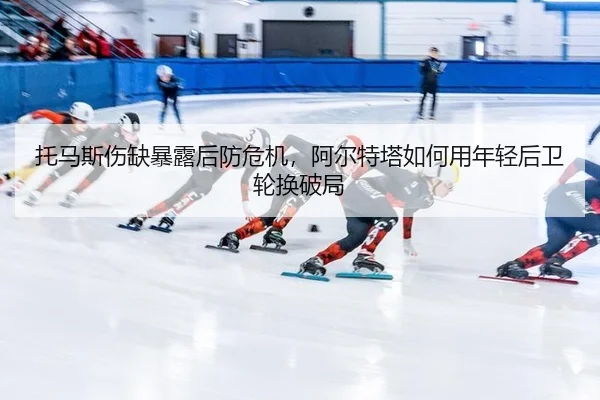 tuo-ma-si-shang-que-bao-lu-hou-fang-wei-ji-a-er-te-ta-ru-he-yong-nian-qing-hou-wei-lun-huan-po-ju-2-123.jpg