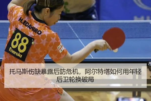 tuo-ma-si-shang-que-bao-lu-hou-fang-wei-ji-a-er-te-ta-ru-he-yong-nian-qing-hou-wei-lun-huan-po-ju-3-380.jpg