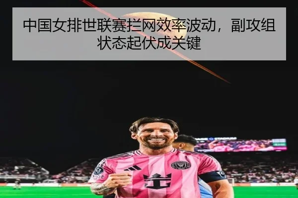zhong-guo-nv-pai-shi-lian-sai-lan-wang-xiao-lv-bo-dong-fu-gong-zu-zhuang-tai-qi-fu-cheng-guan-jian-2-203.jpg