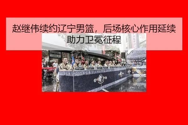 zhao-ji-wei-xu-yue-liao-ning-nan-lan-hou-chang-he-xin-zuo-yong-yan-xu-zhu-li-wei-mian-zheng-cheng-3-947.jpg
