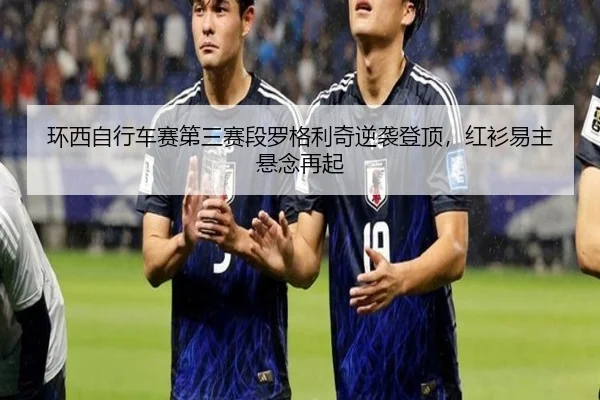 huan-xi-zi-xing-che-sai-di-san-sai-duan-luo-ge-li-qi-ni-xi-deng-ding-hong-shan-yi-zhu-xuan-nian-zai-qi-3-223.jpg