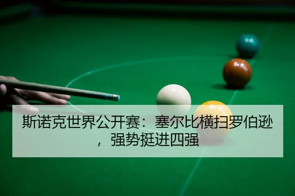 si-nuo-ke-shi-jie-gong-kai-sai-sai-er-bi-heng-sao-luo-bo-xun-qiang-shi-ting-jin-si-qiang-2-538.jpg