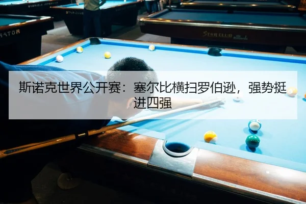 si-nuo-ke-shi-jie-gong-kai-sai-sai-er-bi-heng-sao-luo-bo-xun-qiang-shi-ting-jin-si-qiang-3-315.jpg