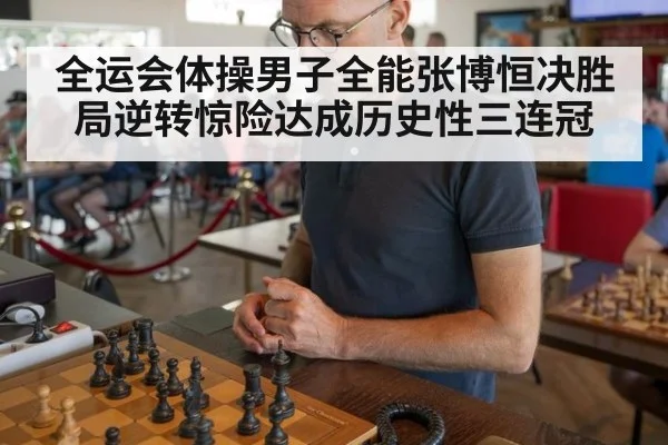全运会体操男子全能张博恒决胜局逆转惊险达成历史性三连冠