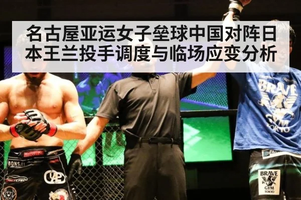名古屋亚运女子垒球中国对阵日本王兰投手调度与临场应变分析