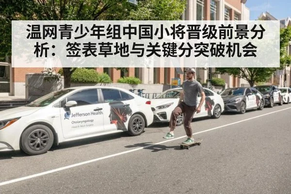 温网青少年组中国小将晋级前景分析：签表草地与关键分突破机会