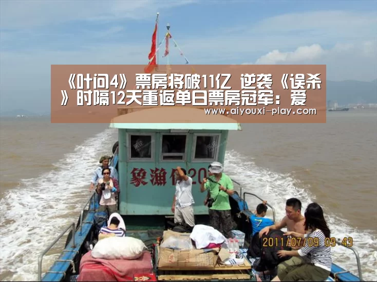 《叶问4》票房将破11亿 逆袭《误杀》时隔12天重返单日票房冠军：爱游戏体育