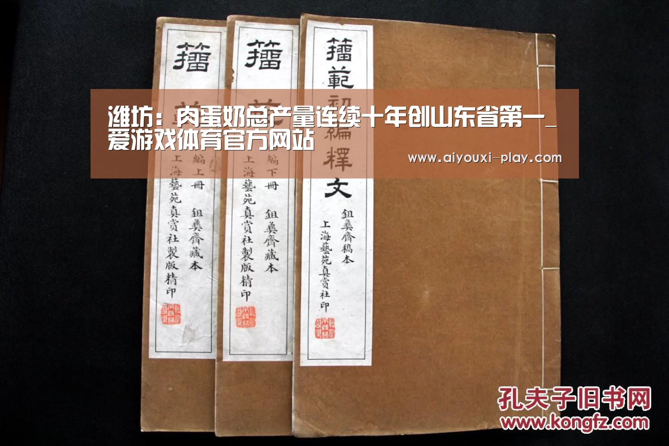 潍坊：肉蛋奶总产量连续十年创山东省第一_爱游戏体育官方网站